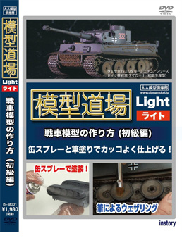 模型道場ライト 戦車模型の作り方 初級編 [DVD]